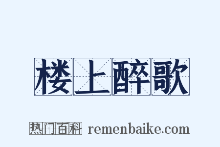 楼上醉歌是什么意思的图片